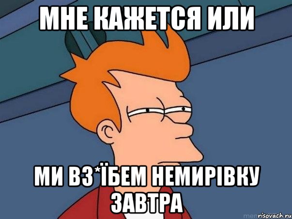 мне кажется или ми вз*їбем немирівку завтра, Мем  Фрай (мне кажется или)