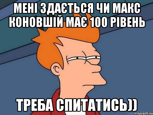 Мені Здається чи Макс Коновшій Має 100 Рівень Треба Спитатись)), Мем  Фрай (мне кажется или)