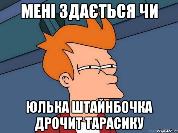 мені здається чи юлька штайнбочка дрочит тарасику, Мем  Фрай (мне кажется или)