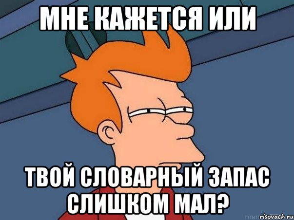 Мне кажется или твой словарный запас слишком мал?, Мем  Фрай (мне кажется или)