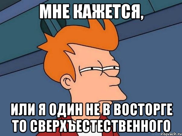 Мне кажется, или я один не в восторге то сверхъестественного, Мем  Фрай (мне кажется или)