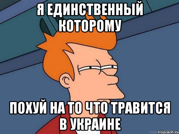 я единственный которому похуй на то что травится в Украине, Мем  Фрай (мне кажется или)