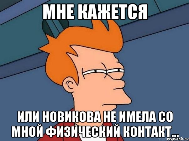 Мне кажется Или Новикова не имела со мной физический контакт..., Мем  Фрай (мне кажется или)