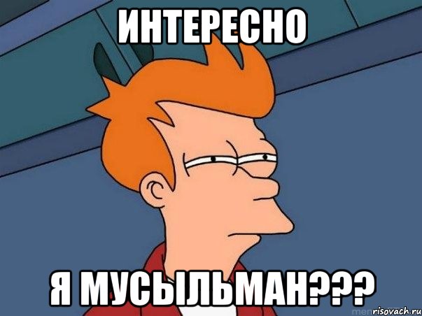 ИНТЕРЕСНО Я МУСЫЛЬМАН???, Мем  Фрай (мне кажется или)