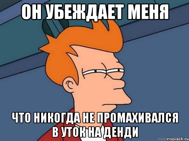 Он убеждает меня что никогда не промахивался в уток на Денди, Мем  Фрай (мне кажется или)