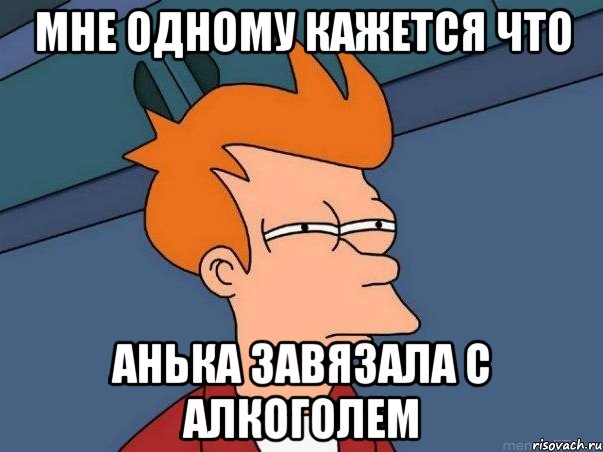 Мне одному кажется что Анька завязала с алкоголем, Мем  Фрай (мне кажется или)