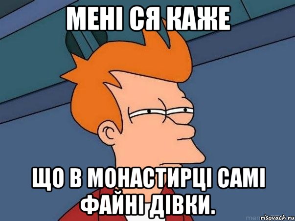 мені ся каже що в Монастирці самі файні дівки., Мем  Фрай (мне кажется или)