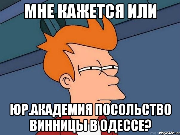 мне кажется или юр.академия посольство винницы в одессе?, Мем  Фрай (мне кажется или)