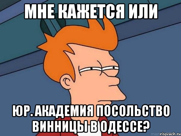 мне кажется или юр. академия посольство винницы в одессе?, Мем  Фрай (мне кажется или)