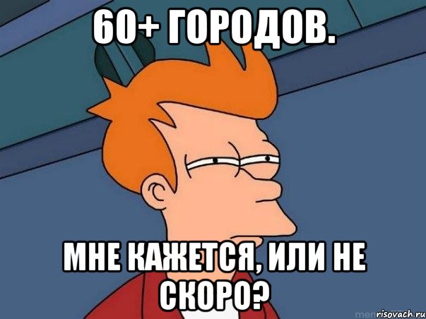 60+ городов. Мне кажется, или не скоро?, Мем  Фрай (мне кажется или)