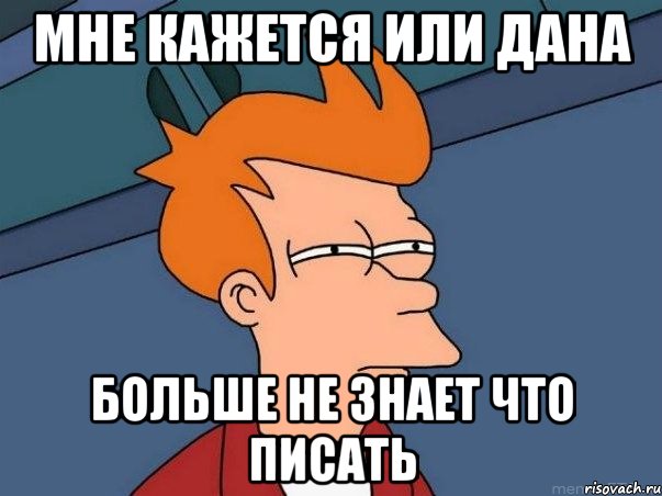 мне кажется или дана больше не знает что писать, Мем  Фрай (мне кажется или)