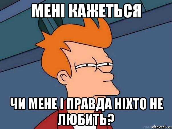 Мені кажеться чи мене і правда ніхто не любить?, Мем  Фрай (мне кажется или)