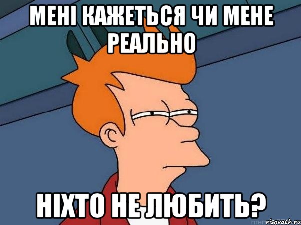 мені кажеться чи мене реально ніхто не любить?, Мем  Фрай (мне кажется или)