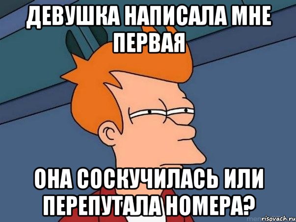 Девушка написала мне первая она соскучилась или перепутала номера?, Мем  Фрай (мне кажется или)