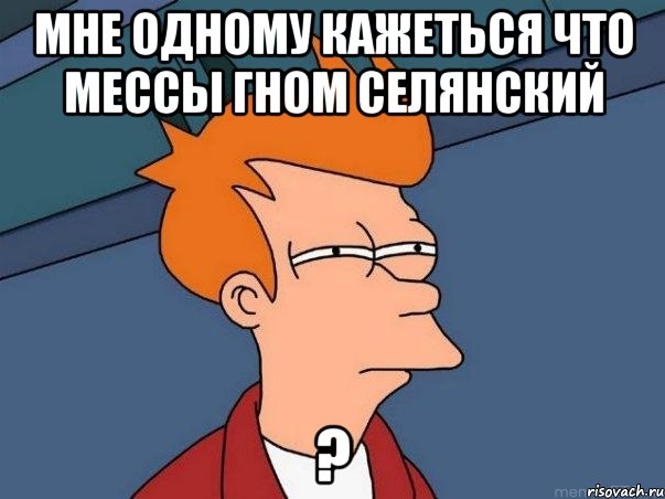 мне одному кажеться что Мессы гном селянский ?, Мем  Фрай (мне кажется или)