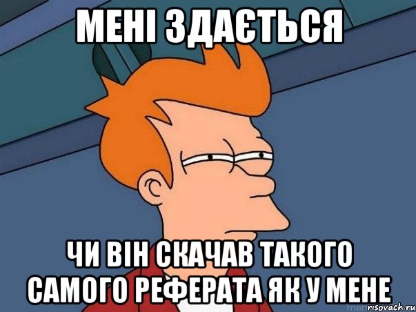 мені здається чи він скачав такого самого реферата як у мене, Мем  Фрай (мне кажется или)