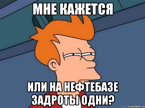 Мне кажется Или на нефтебазе задроты одни?, Мем  Фрай (мне кажется или)