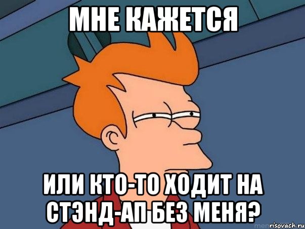 Мне кажется или кто-то ходит на стэнд-ап без меня?, Мем  Фрай (мне кажется или)