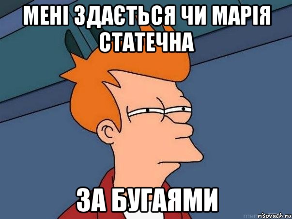 Мені здається чи Марія Статечна за бугаями, Мем  Фрай (мне кажется или)