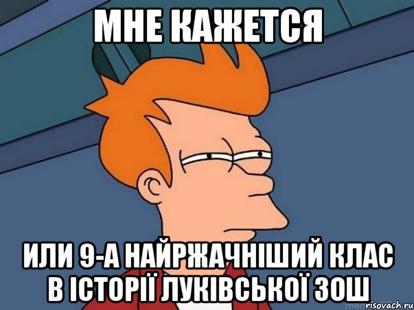 Мне кажется Или 9-А найржачніший клас в історії Луківської ЗОШ, Мем  Фрай (мне кажется или)