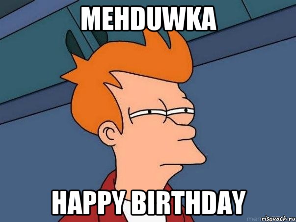 MehDUWKA Happy Birthday, Мем  Фрай (мне кажется или)