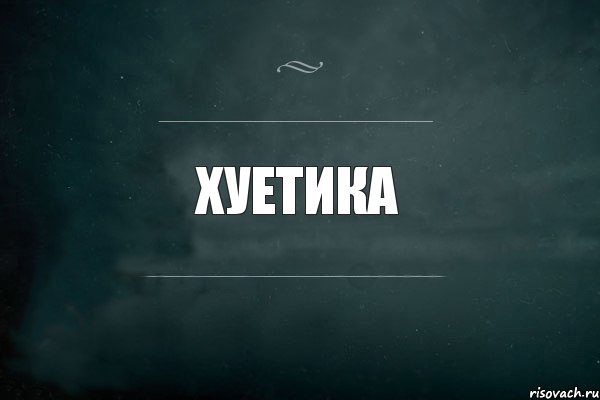 хуетика, Комикс Игра Слов