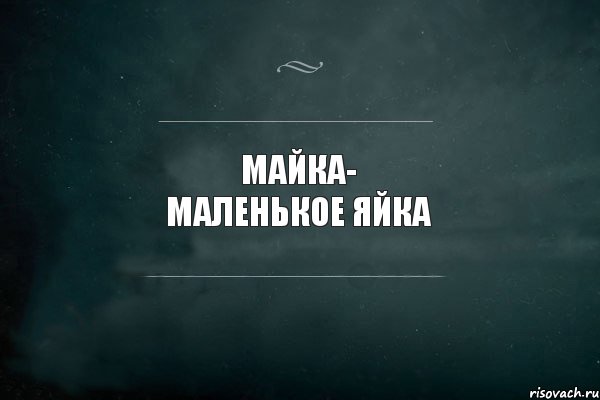 Майка- маленькое яйка, Комикс Игра Слов