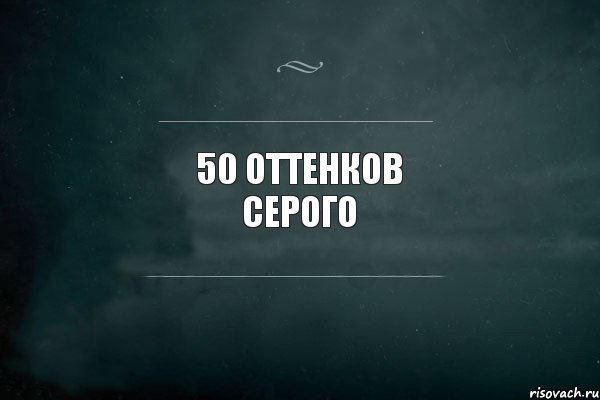 50 оттенков серого, Комикс Игра Слов