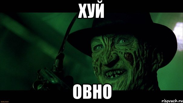 ХУЙ ОВНО