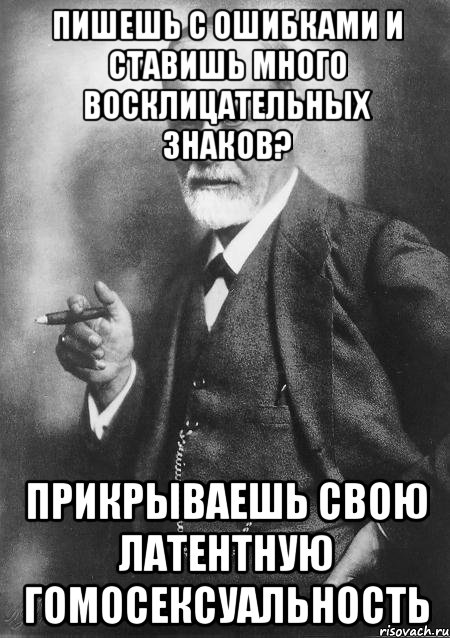 Пишешь с ошибками и ставишь много восклицательных знаков? Прикрываешь свою латентную гомосексуальность, Мем    Фрейд