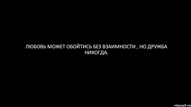 Любовь может обойтись без взаимности , но дружба никогда., Комикс Черный фон