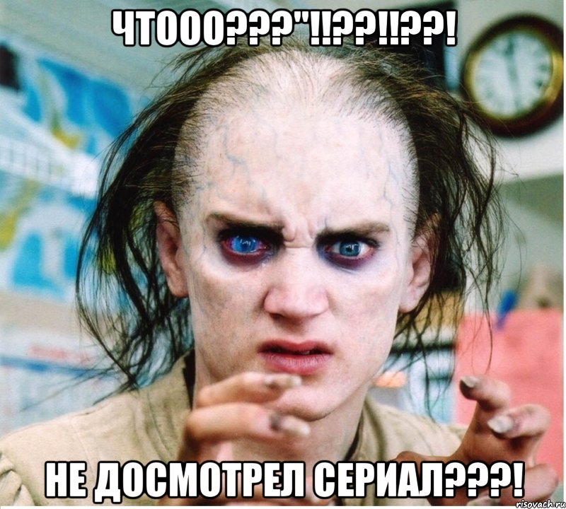 чтооо???"!!??!!??! не досмотрел сериал???!, Мем фродум