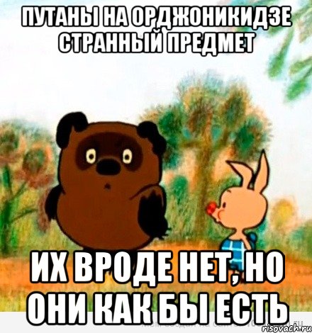 Путаны на Орджоникидзе странный предмет их вроде нет, но они как бы есть, Мем Винни Пух с Пятачком