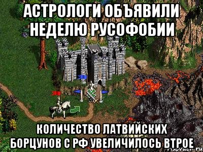 Астрологи объявили неделю русофобии Количество латвийских борцунов с РФ увеличилось втрое, Мем Герои 3