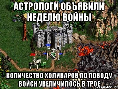 Астрологи объявили неделю войны Количество холиваров по поводу войск увеличилось в трое