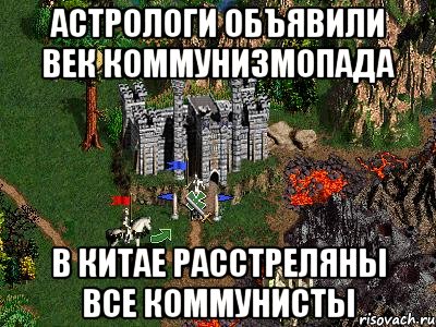 Астрологи объявили век коммунизмопада В Китае расстреляны все коммунисты, Мем Герои 3