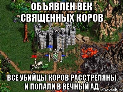 Объявлен век священных коров Все убийцы коров расстреляны и попали в вечный ад, Мем Герои 3