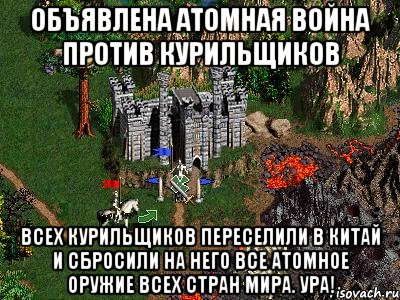 Объявлена атомная война против курильщиков ВСЕХ Курильщиков переселили в Китай и сбросили на него все атомное оружие всех стран мира. УРА!