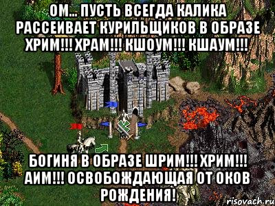 ОМ... Пусть всегда Калика рассеивает курильщиков в образе Хрим!!! Храм!!! Кшоум!!! Кшаум!!! Богиня в образе Шрим!!! Хрим!!! Аим!!! Освобождающая от оков рождения!