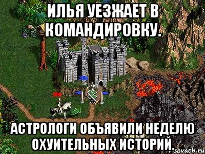 Илья уезжает в командировку. Астрологи объявили неделю охуительных историй.