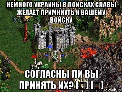 Немного Украины в поисках славы желает примкнуть к вашему войску Согласны ли вы принять их? [✓] [✗]