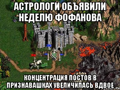 Астрологи объявили неделю Фофанова Концентрация постов в признавашках увеличилась вдвое, Мем Герои 3