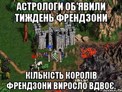 Астрологи об'явили тиждень френдзони кількість королів френдзони виросло вдвоє., Мем Герои 3