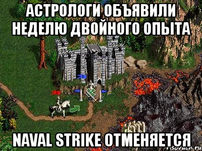 Астрологи объявили неделю двойного опыта Naval strike отменяется, Мем Герои 3