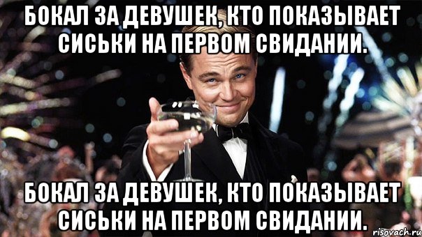 Бокал за девушек, кто показывает сиськи на первом свидании. Бокал за девушек, кто показывает сиськи на первом свидании., Мем Великий Гэтсби (бокал за тех)