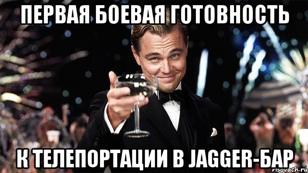 ПЕРВАЯ БОЕВАЯ ГОТОВНОСТЬ К ТЕЛЕПОРТАЦИИ В JAGGER-БАР, Мем Великий Гэтсби (бокал за тех)