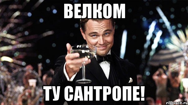 ВЕЛКОМ ТУ САНТРОПЕ!, Мем Великий Гэтсби (бокал за тех)