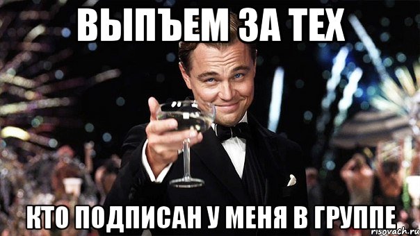 Выпъем за тех Кто Подписан У Меня в Группе, Мем Великий Гэтсби (бокал за тех)