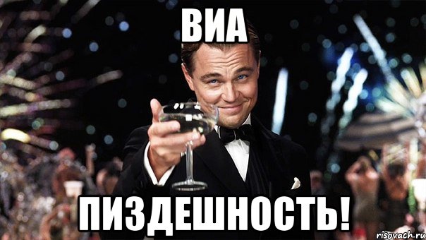 ВИА пиздешность!, Мем Великий Гэтсби (бокал за тех)