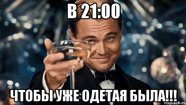 в 21:00 чтобы уже одетая была!!!, Мем Великий Гэтсби (бокал за тех)